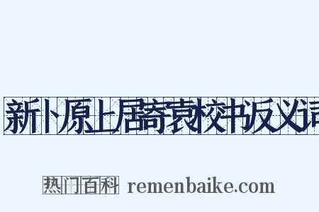 新卜原上居寄袁校书反义词是什么意思的图片